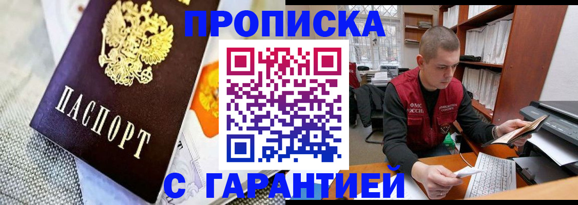 купить прописку в Знаменске